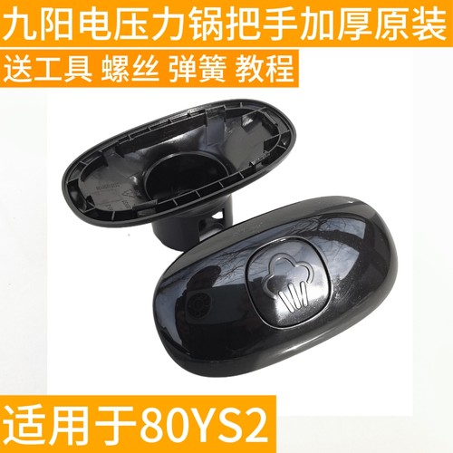 九阳电压力锅JYY-65YS1 JYY-80YS1 Y-80YS2上盖手柄把手原厂配件