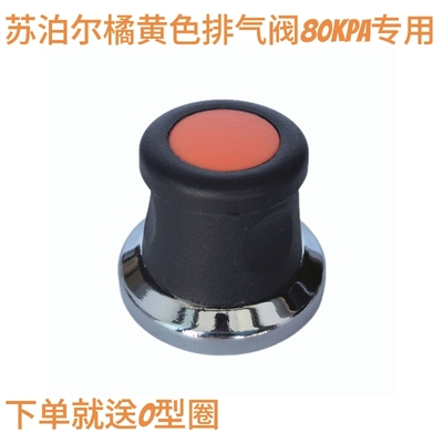 适用苏泊尔高压锅配件安全阀排气阀泄压阀限压阀80KPa顶头重锤帽