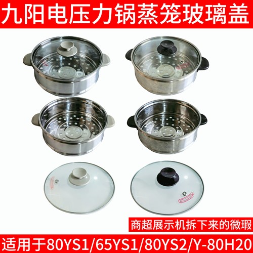 九阳电压力锅蒸笼65YS1/80YS1/80YS2玻璃盖8L大蒸霸胆Y-80H20蒸屉