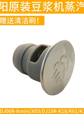 九阳无人豆浆机蒸汽透气盖K61/K1/K6/K66/Kmini原装厂全新配件K1S