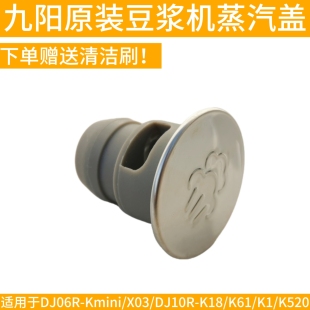 K66 九阳无人豆浆机蒸汽透气盖K61 厂全新配件K1S Kmini原装