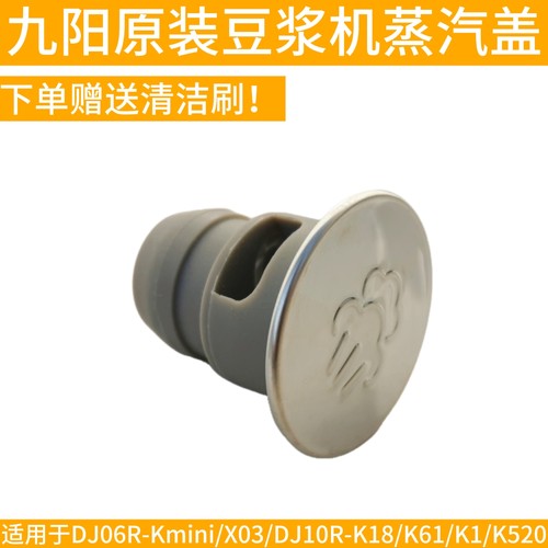 九阳无人豆浆机蒸汽透气盖K61/K1/K6/K66/Kmini原装厂全新配件K1S