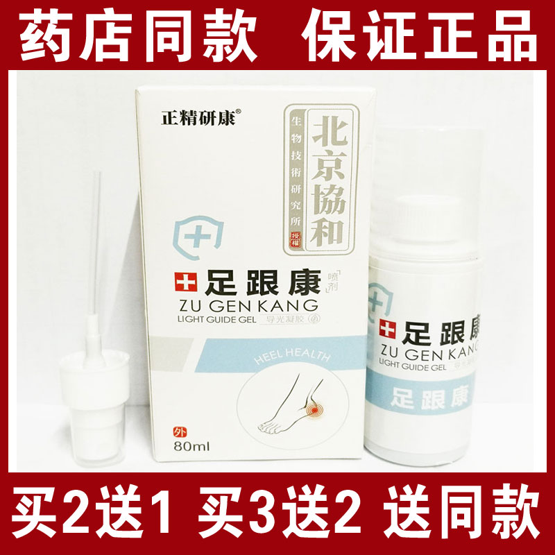 买2送1买3竤2 包邮正精研康足跟康喷剂80ml