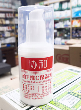 包邮正品协和维E维C保湿乳100ml维生素EC芦荟补水保湿滋养润肤