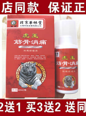 买2送1买3送2包邮北京华林堂虎王筋骨消痛喷剂80ml颈肩腰腿喷剂
