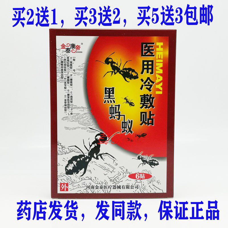 买2送1买3送2包邮金泰康帝黑蚂蚁冷敷贴6贴