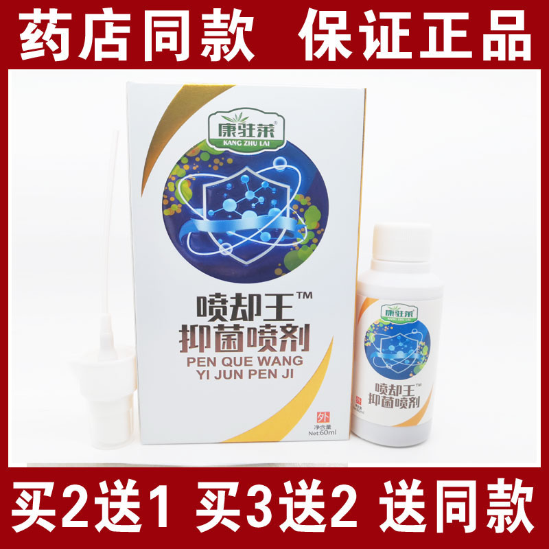 买2送1买3送2包邮康驻莱喷却王喷剂60ml脚痒脚臭脚汽喷剂正品