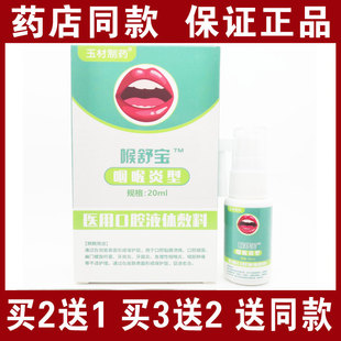 正品包邮玉材制药喉舒宝咽喉炎型牙周琰牙龈溃阳咽喉琰喷剂20ml