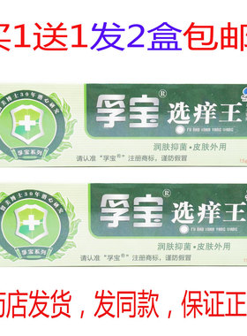 拍1送1发2盒包邮 孚宝选痒王草本乳膏15克皮肤外用瘙痒皮琰乳膏