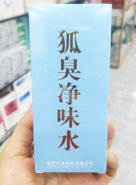 包邮时通狐臭净味水50ml腋臭狐臭汗臭喷剂正品