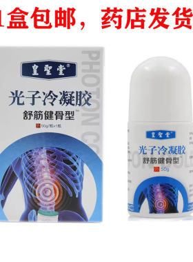 包邮正品皇圣堂冷敷凝胶舒筋健骨型涂抹光子冷凝胶滚滚珠腰椎腰腿