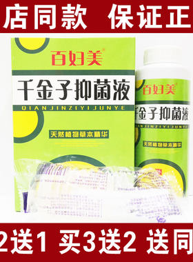 买2送1买3送2包邮百妇美千金子抑菌液260ml妇科专用洗液