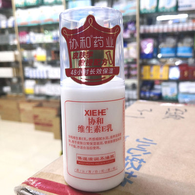 包邮协和维生素E乳100ml保湿滋润不油腻皮肤干燥浴后使用水润细腻