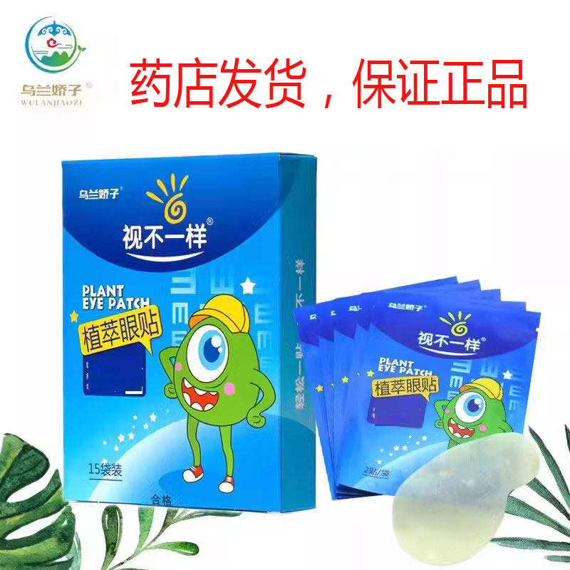 包邮乌兰娇子百林眼贴视不一样植萃眼贴缓解眼干眼涩视力模糊眼贴