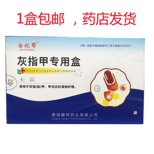 包邮 灰指甲专用盒用于灰指甲甲沟焱10ml正品