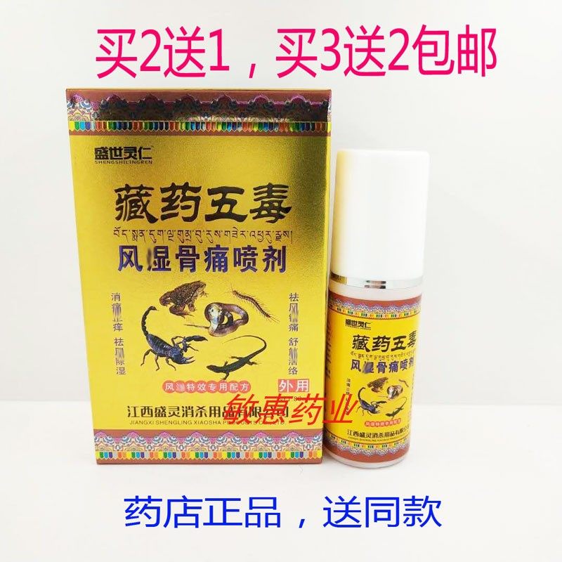 正品藏药五毒风及湿骨痛喷剂颈肩腰腿关节跌打损伤疼痛喷剂80ml