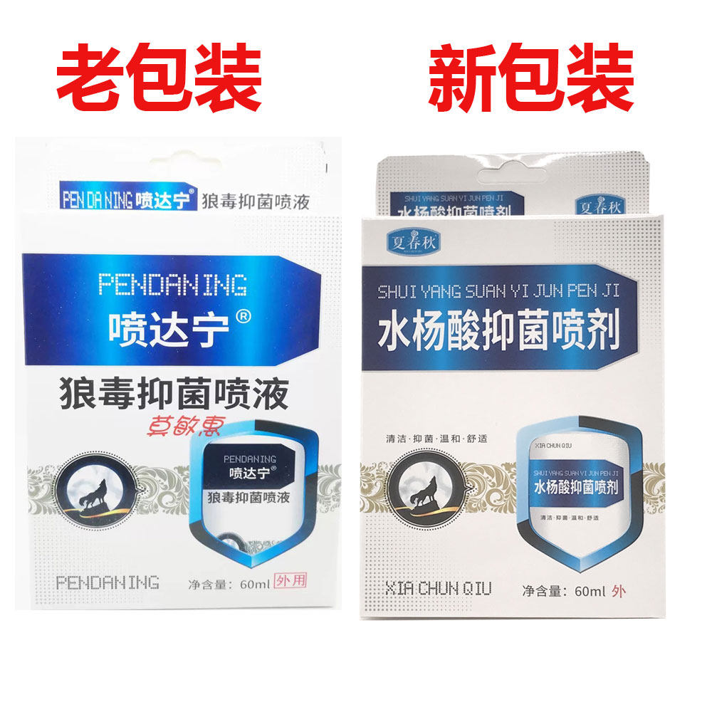 包邮喷达宁狼毒抑菌喷剂60ml正品