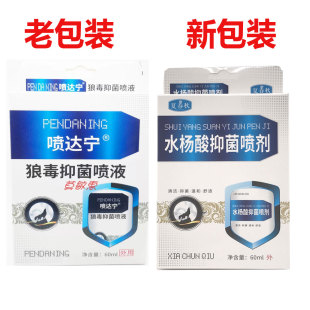 包邮喷达宁狼毒抑菌喷剂60ml正品