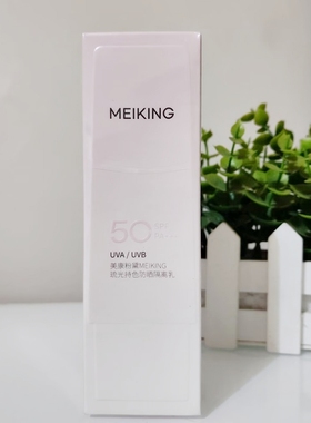 美康粉黛MEIKING琉光持色防晒隔离乳50g  SPF50PA+++防紫外线防水