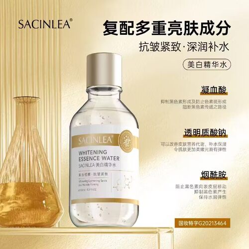 SACINLEA美白精华水238ml补水保湿收缩毛孔精华液祛斑提亮肤色