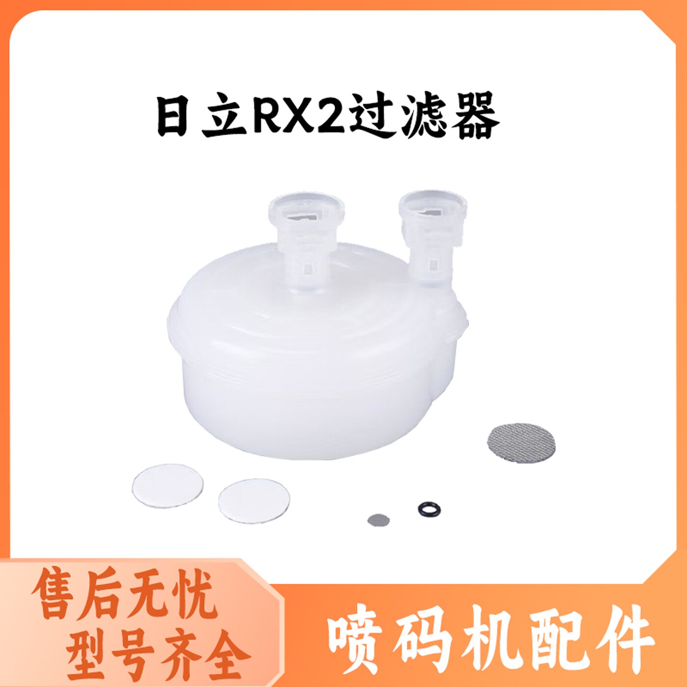 日立RX2喷码机过滤器五件套图片