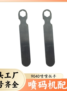 依玛士喷码机9040 S8喷码机配件 拧喷嘴扳手 ENM14434