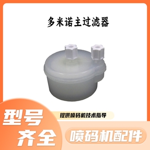 多米诺喷码机主过滤器喷码机专用配件保养主过滤器通用