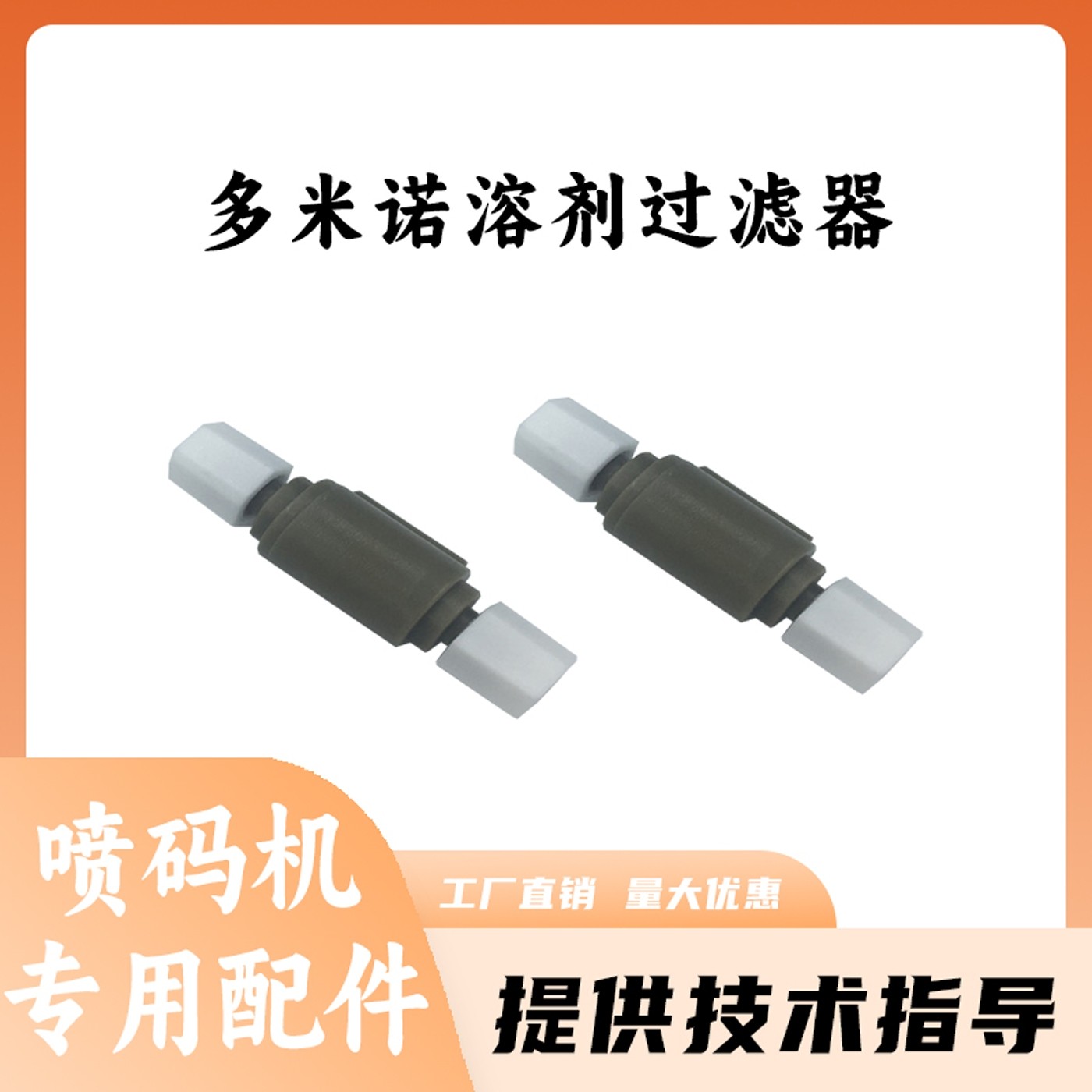 喷码机配件A100 200多米诺溶剂过滤器通用过滤芯保养套件