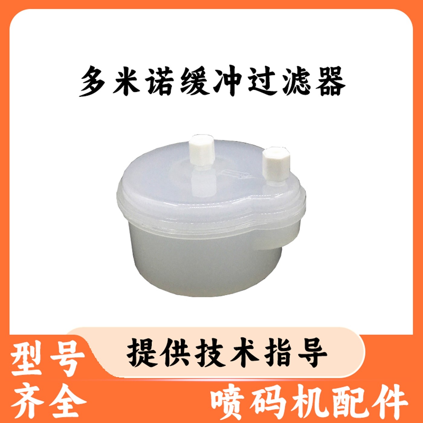 喷码机过滤器喷码机墨水溶剂主过滤器多米诺缓冲过滤器通用保养