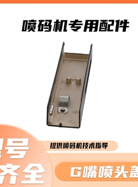 依玛士9010 9020 9030 喷码机G嘴喷头盖 依玛士喷头盖配件15885