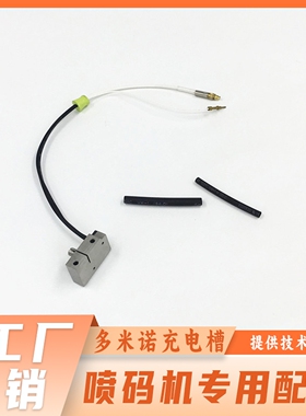 适用于多米诺喷码机A系列A100A200喷码机配件充电槽45411