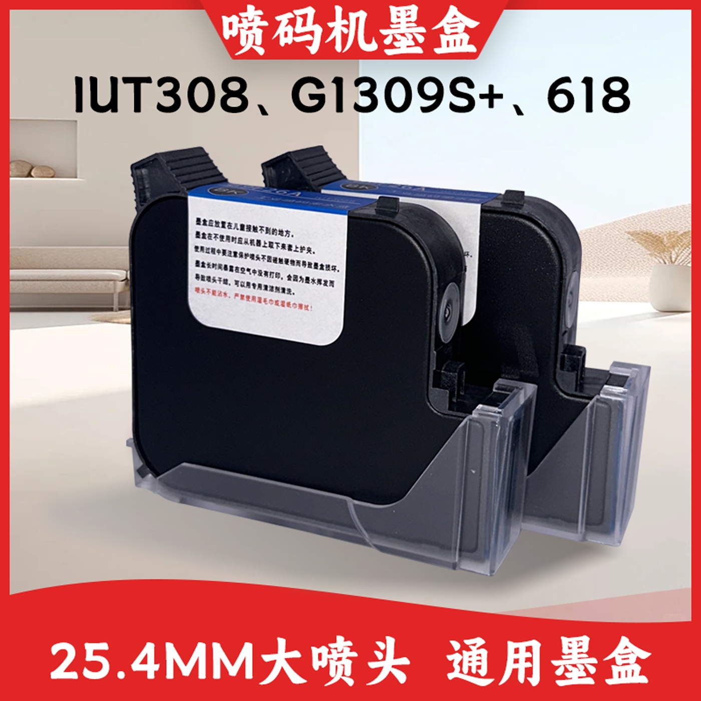 IUT308、G1309S+、618喷码机墨盒速干墨盒通用型墨水25.4mm大容量