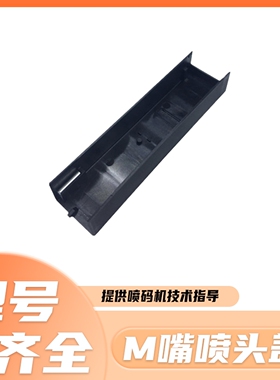 依玛士9010 9020 9030 喷码机M嘴喷头盖 依玛士喷头盖配件15886