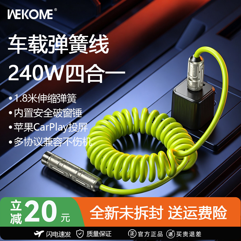 WEKOME四合一快充线车载伸缩弹簧