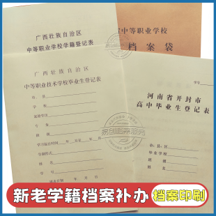 老旧学籍档案大学高中专学籍档案表毕业生登记表自学成人档案印刷
