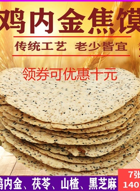 河南特产小吃鸡内金焦馍健康零食鸡内金焦饼芝麻杂粮烧饼鸡内金粉