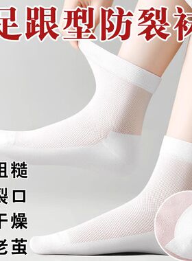 足跟型防裂袜女中筒袜白色网眼透气防脚后跟干裂防脚干脚裂防裂袜