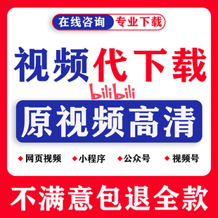 网页b哔站bilibili哔哩哔哩代下载mp4小程序视频号视频代下载提取