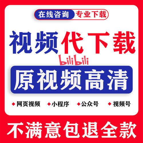 网页b哔站bilibili哔哩哔哩代下载mp4小程序视频号视频代下载提取