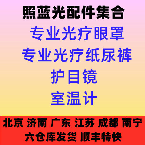 新生儿照蓝光灯配套光疗眼罩纸尿裤护镜眼镜温度计婴儿蓝光机 仪