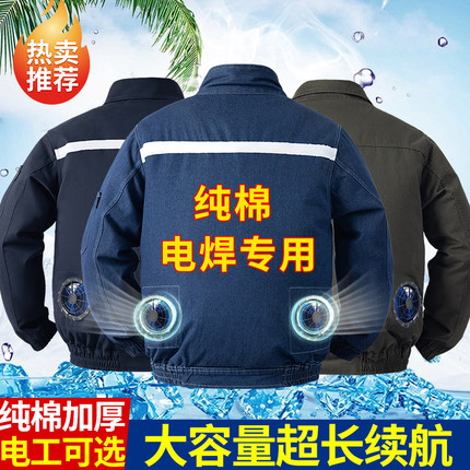 焊工专用夏季降温空调服纯棉加厚防烫带风扇衣服制冷防暑外套工装