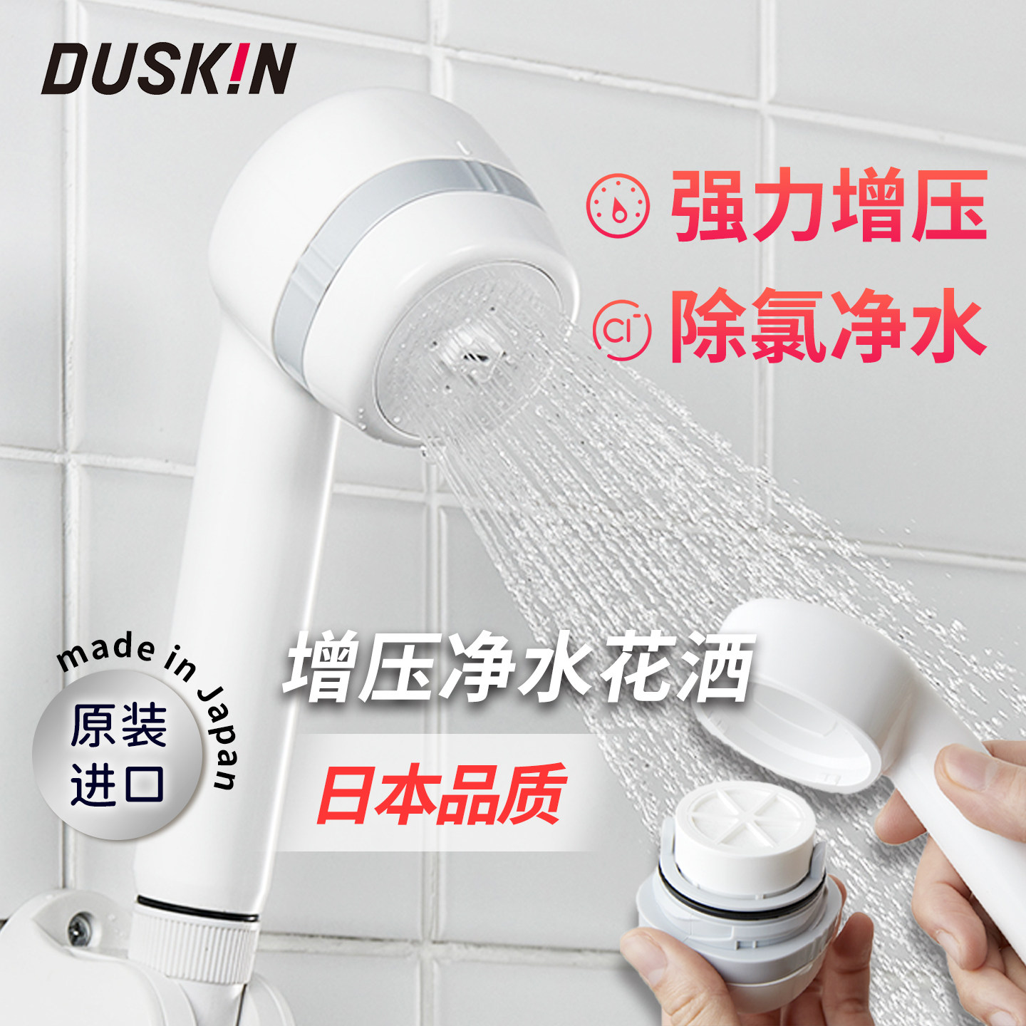 duskin日本进口微气泡花洒家用增压除氯净水洗澡过滤莲蓬头淋浴