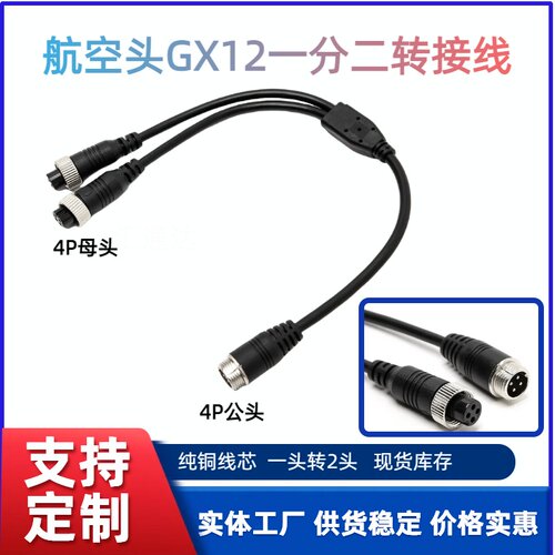 GX12车载航空线一分二转接摄像头监控线4芯M12公母头视频航空连接