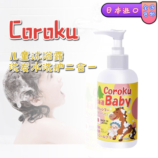 Coroku儿童沐浴露洗发水新生儿童宝宝专用洗护二合一清洁沐浴液