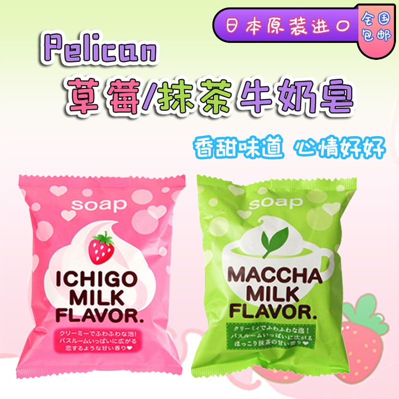 日本进口pelican沛丽康洁面皂抹茶草莓牛奶味清洁保湿沐浴香皂80g