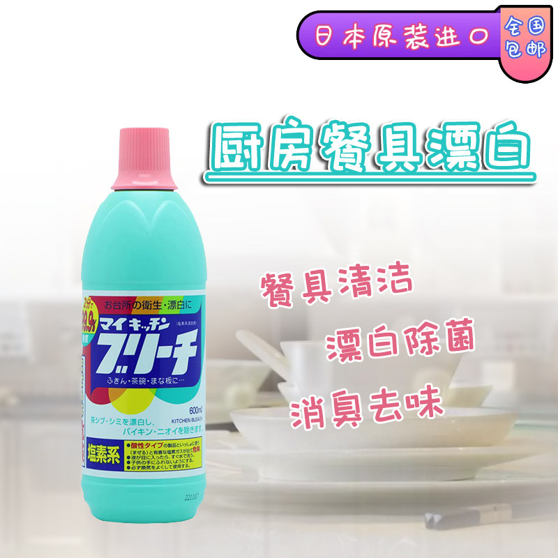 日本餐具漂白剂家用厨房专用洗碗厨具去黄清洁除垢碗筷消毒漂白液