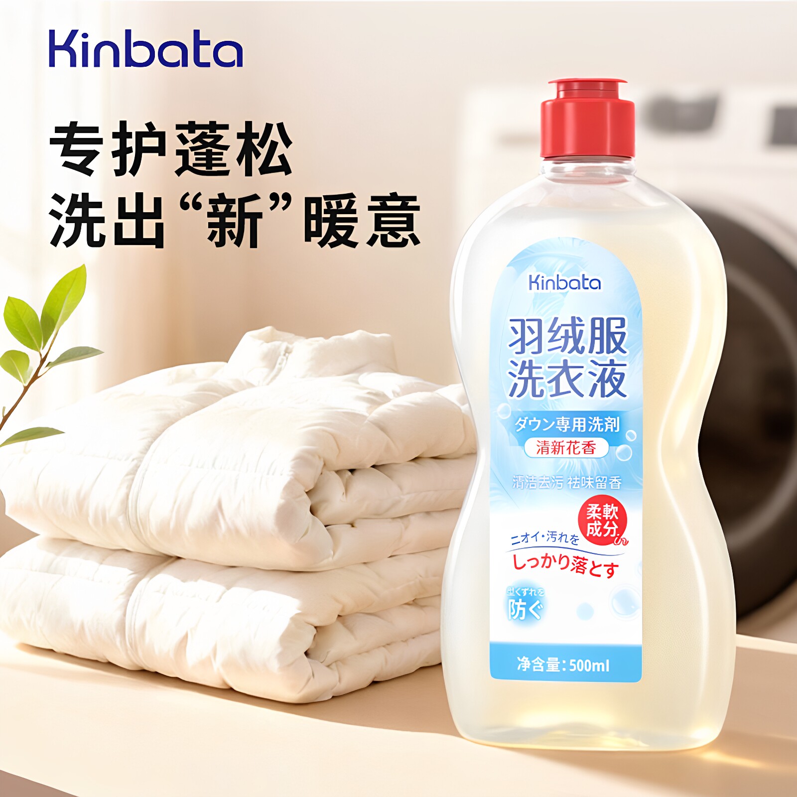 kinbata羽绒服洗衣液强力去污柔顺蓬松温和衣物留香羽绒服清洗剂
