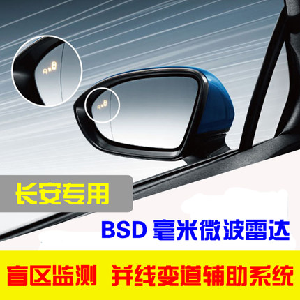 长安盲区监测系统CS75PLUS CS35 CS55锐翔逸动专用并线盲点辅助