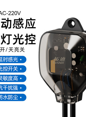 拓迪户外光线感应开关