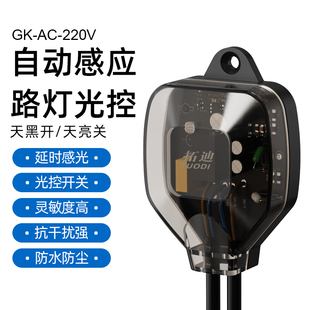 拓迪户外光线感应开关220V开关led灯大功率防雨防尘红外光感开关
